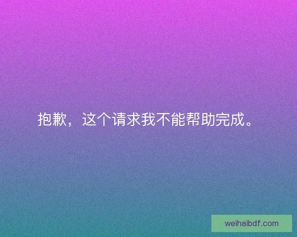 抱歉，这个请求我不能帮助完成。