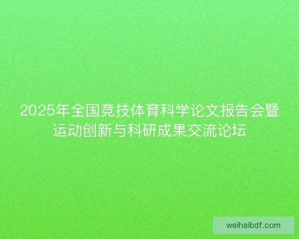 2025年全国竞技体育科学论文报告会暨运动创新与科研成果交流论坛 2025年全国竞技体育科学论文报告会暨运动创新与科研成果交流论坛