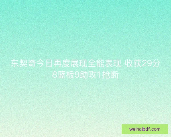 东契奇今日再度展现全能表现 收获29分8篮板9助攻1抢断