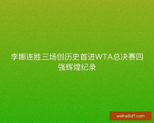 李娜连胜三场创历史首进WTA总决赛四强辉煌纪录